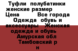 Туфли, полубатинки  женские размер 35-37 › Цена ­ 150 - Все города Одежда, обувь и аксессуары » Женская одежда и обувь   . Амурская обл.,Тамбовский р-н